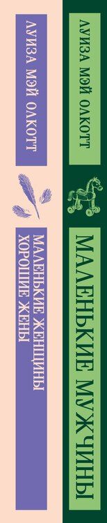 Фотография книги "Луиза Мэй: Набор "Маленькие женщины. Маленькие мужчины. Истории их жизней" (комплект из 2 книг: "Маленькие женщины. Хорошие жены" и "Маленькие мужчины")"