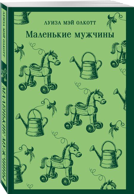 Фотография книги "Луиза Мэй: Набор "Маленькие женщины. Маленькие мужчины. Истории их жизней" (комплект из 2 книг: "Маленькие женщины. Хорошие жены" и "Маленькие мужчины")"