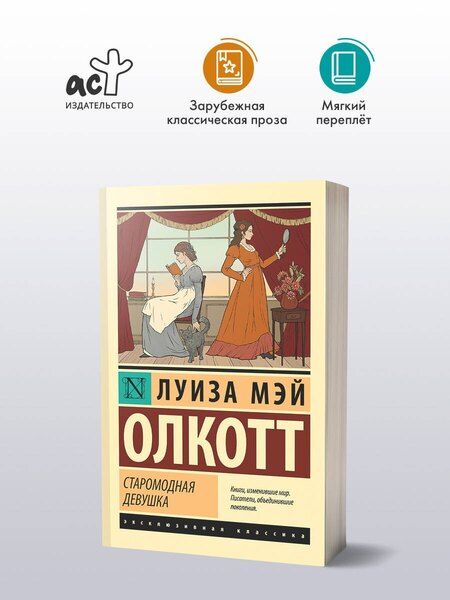 Фотография книги "Луиза Мэй: Старомодная девушка"