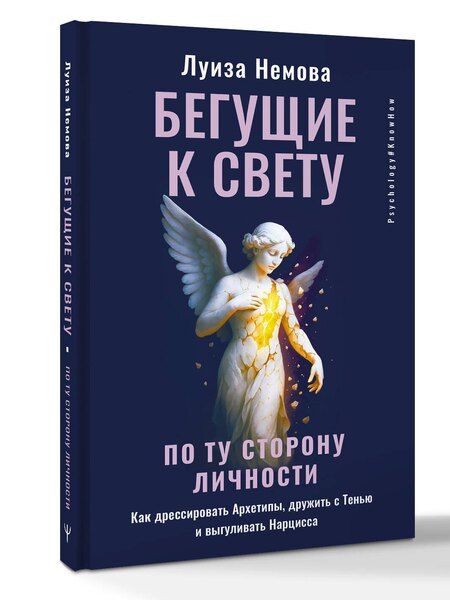 Фотография книги "Луиза Немова: Бегущие к свету. По ту сторону личности. Как дрессировать Архетипы, дружить с Тенью и выгуливать Нарцисса"