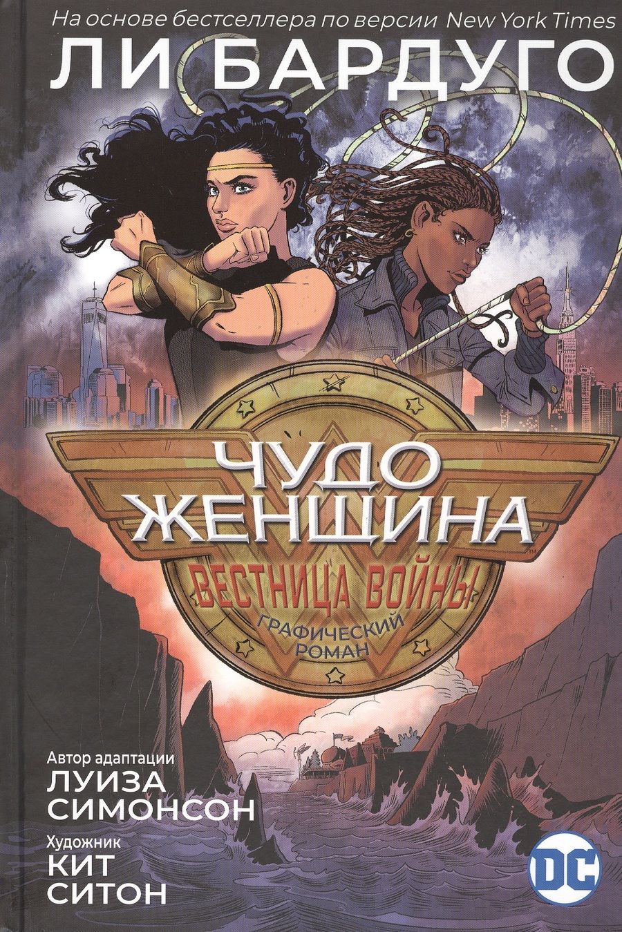 Обложка книги "Луиза Симонсон: Чудо-Женщина. Вестница войны"