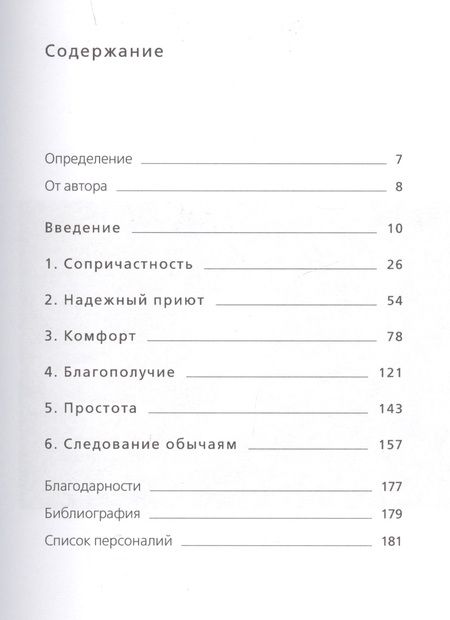 Фотография книги "Луиза Томсен: Книга hygge: Искусство жить здесь и сейчас"