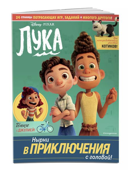 Фотография книги "Лука. Нырни в приключения с головой! Игры, головоломки, поделки"