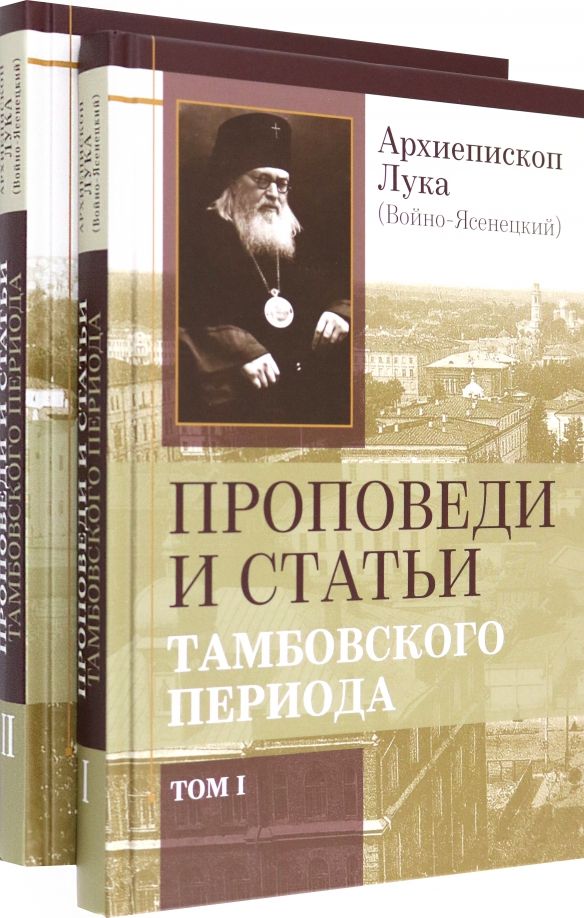 Обложка книги "Лука Архиепископ: Проповеди и статьи Тамбовского периода. В 2-х томах"
