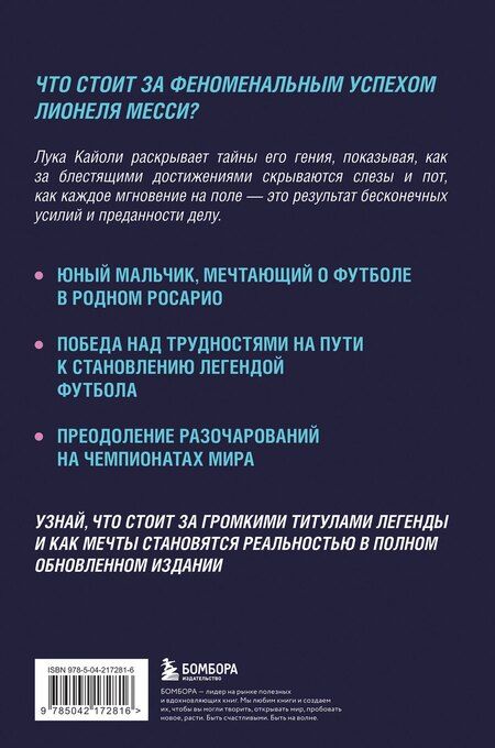 Фотография книги "Лука Кайоли: Месси. Суперзвезда (с постером)"