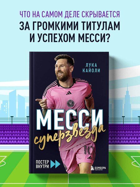 Фотография книги "Лука Кайоли: Месси. Суперзвезда (с постером)"