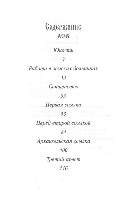 Фотография книги "Лука Войно-Ясенецкий: Я полюбил страдание. Автобиография"
