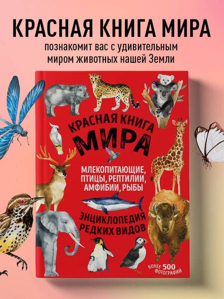 Фотография книги "Лукашанец, Лукашанец: Красная книга мира. Млекопитающие, птицы, рептилии, амфибии, рыбы"