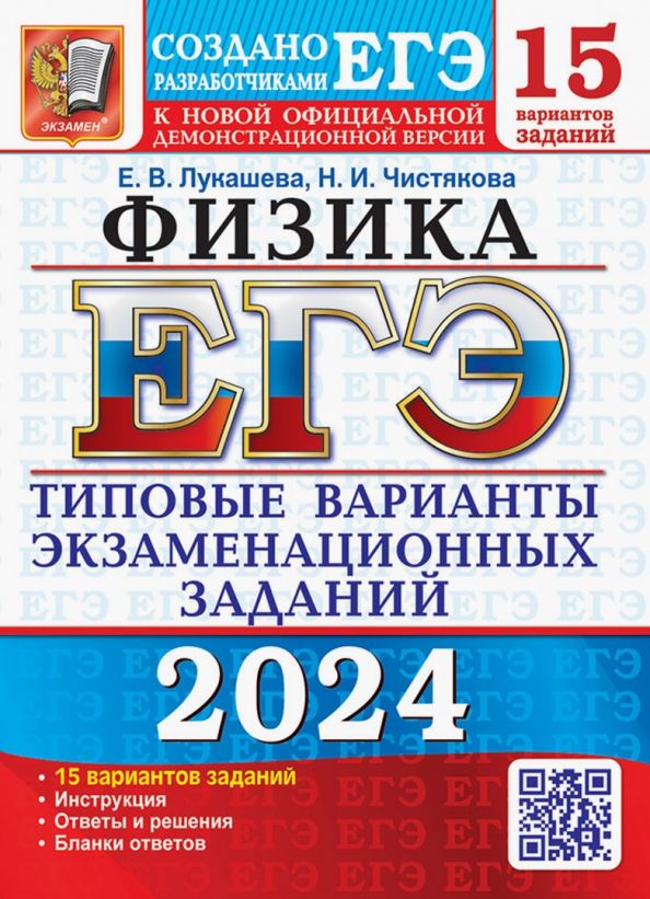 Обложка книги "Лукашева, Чистякова: ЕГЭ-2024. Физика. 15 вариантов. Типовые варианты экзаменационных заданий от разработчиков ЕГЭ"