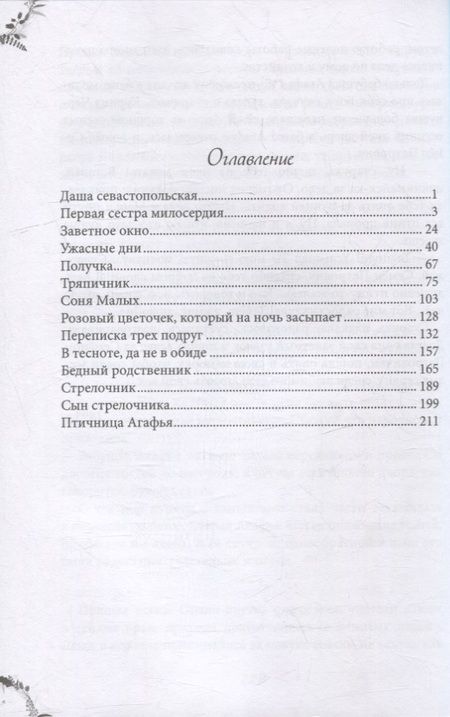 Фотография книги "Лукашевич: Даша севастопольская"