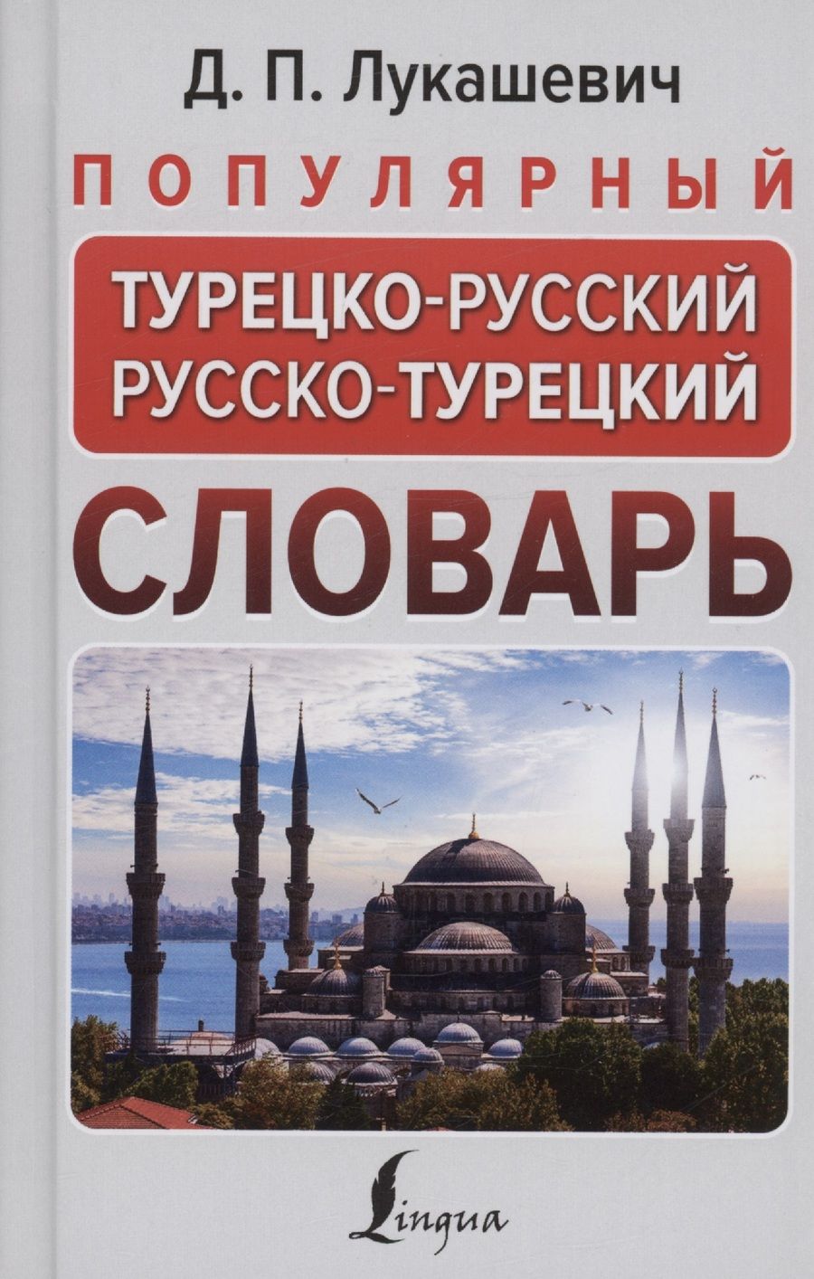 Обложка книги "Лукашевич: Популярный турецко-русский русско-турецкий словарь"