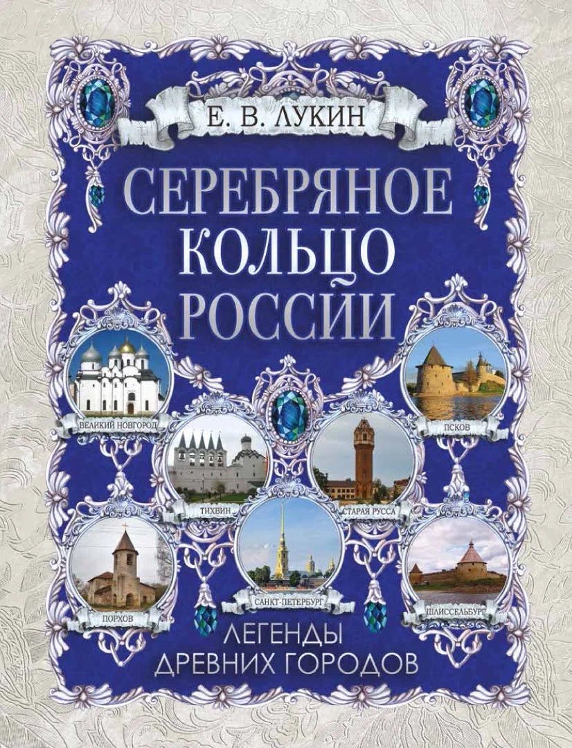 Обложка книги "Лукин: Серебряное кольцо России. Легенды древних городов"