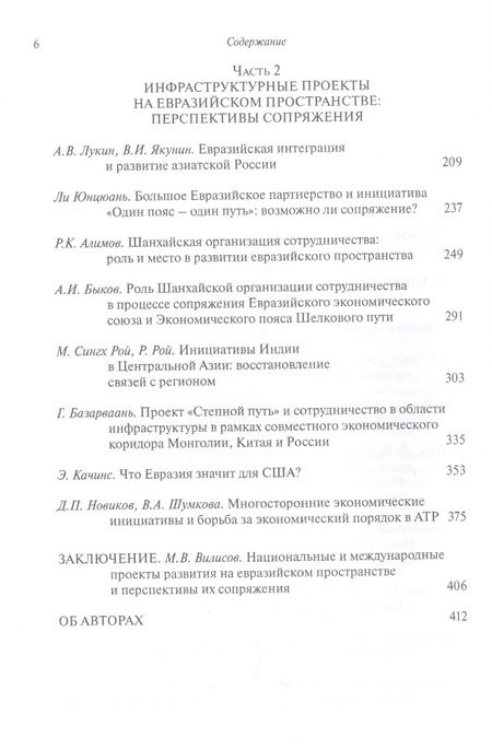 Фотография книги "Лукин, Якунин, Алимов: Пути и пояса Евразии. Национальные и международные проекты развития на Евразийском пространстве"