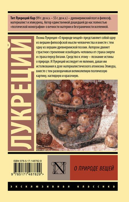 Фотография книги "Лукреций: О природе вещей"