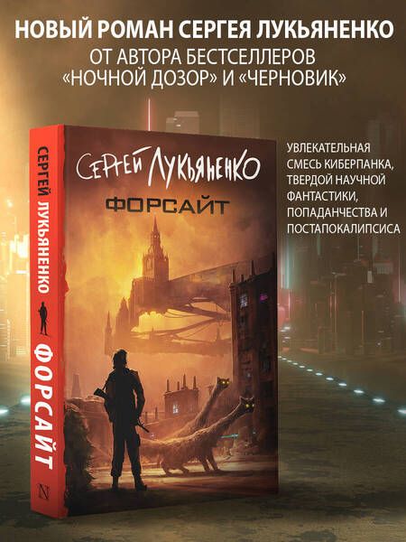 Фотография книги "Лукьяненко: Форсайт"