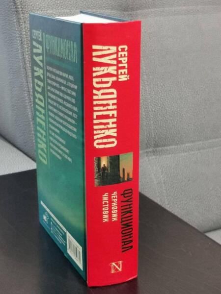 Фотография книги "Лукьяненко: Функционал. Черновик. Чистовик"