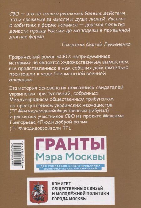 Фотография книги "Лукьяненко, Григорьев: СВО. Непридуманные истории. Графический роман"