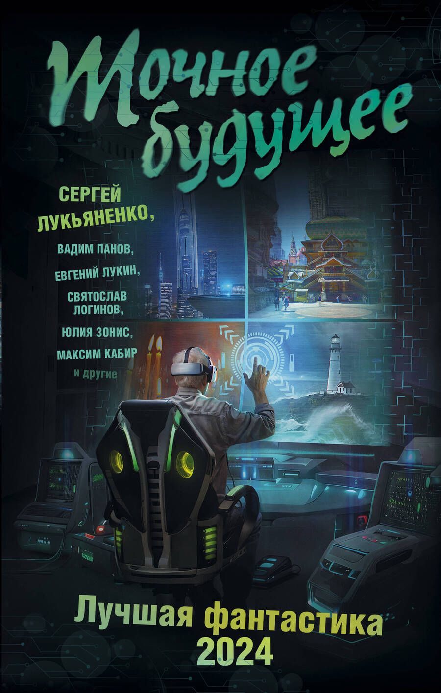 Обложка книги "Лукьяненко, Логинов, Лукин: Точное будущее. Лучшая фантастика — 2024"