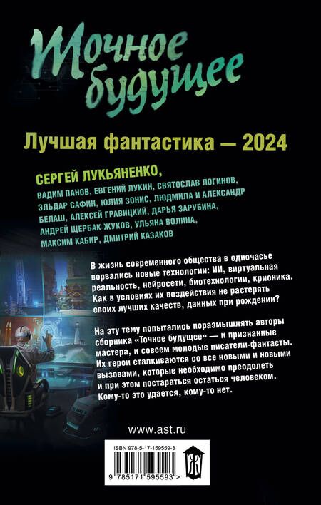 Фотография книги "Лукьяненко, Логинов, Лукин: Точное будущее. Лучшая фантастика — 2024"
