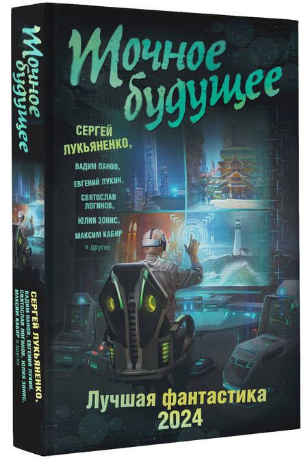 Фотография книги "Лукьяненко, Логинов, Лукин: Точное будущее. Лучшая фантастика — 2024"