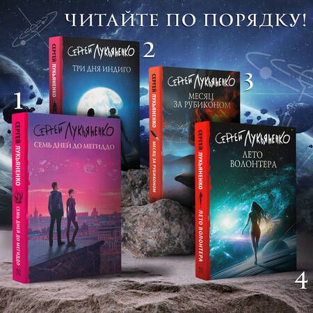Фотография книги "Лукьяненко: Три дня Индиго"
