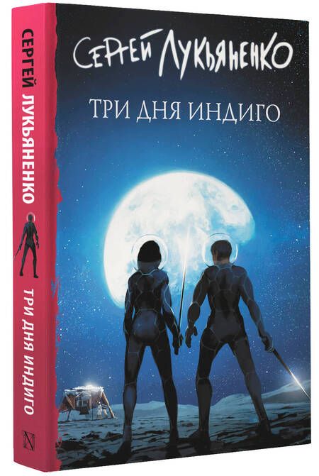 Фотография книги "Лукьяненко: Три дня Индиго"