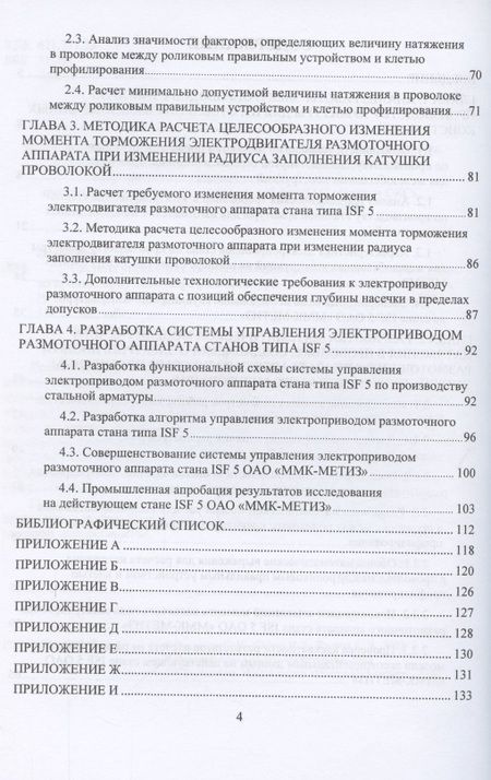 Фотография книги "Лукьянов, Сафин, Бодров: Система управления электроприводом размоточного аппарата стана по производству высокопрочной арматур"