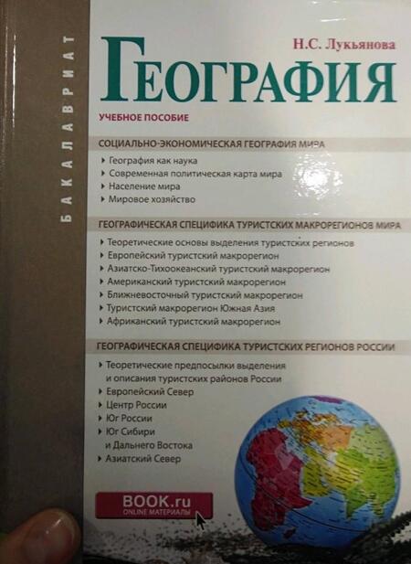 Фотография книги "Лукьянова: География (для бакалавров). Учебное пособие"