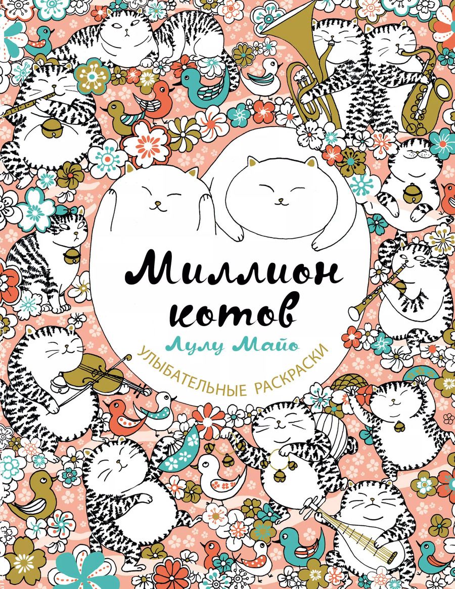 Обложка книги "Лулу Майо: Миллион котов"