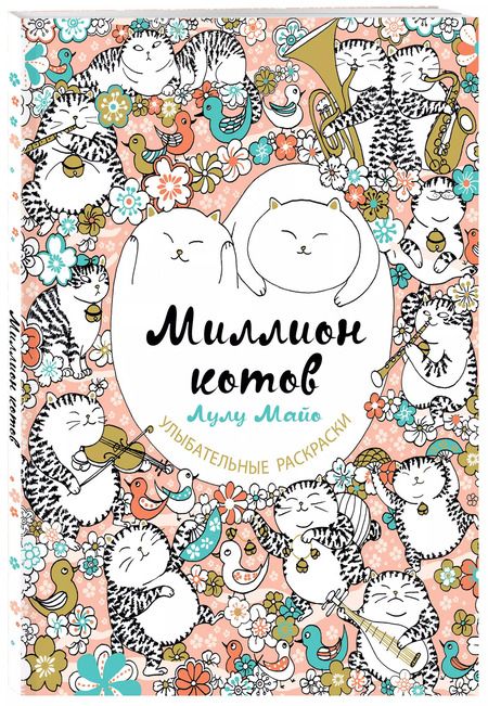 Фотография книги "Лулу Майо: Миллион котов"