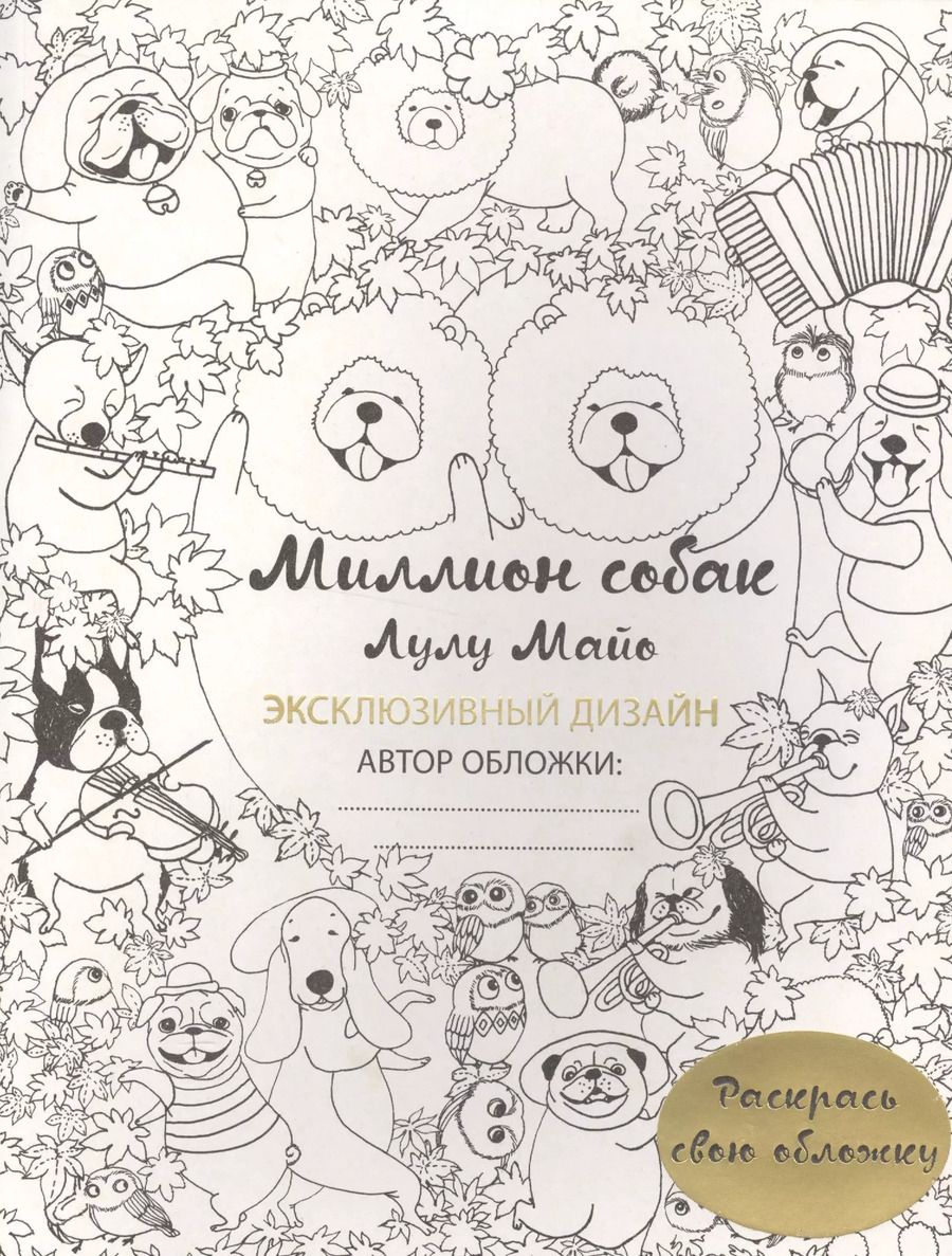 Обложка книги "Лулу Майо: Миллион собак (раскрась обложку)"