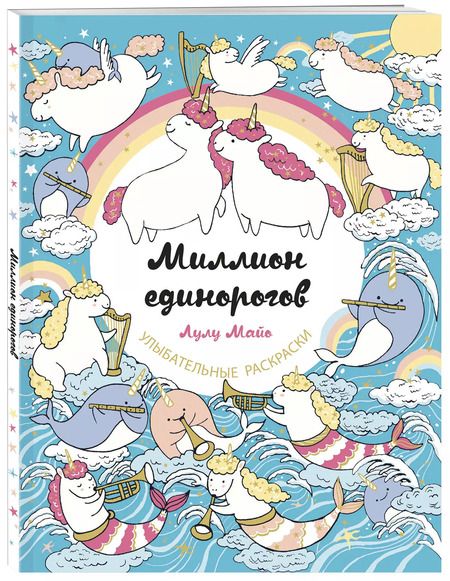 Фотография книги "Лулу Майо: Миллион единорогов"