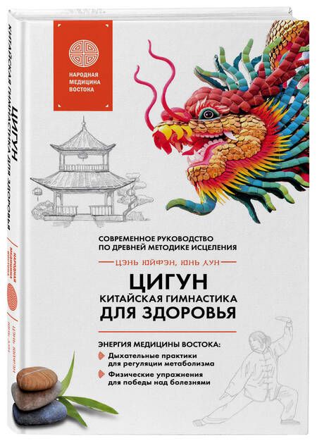 Фотография книги "Лун, Цэнь: Цигун - китайская гимнастика для здоровья"