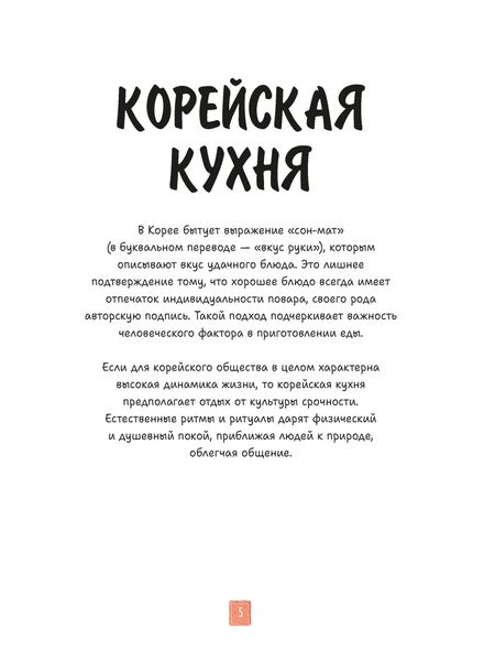 Фотография книги "Луна Кюн: Корейская кухня в иллюстрациях"