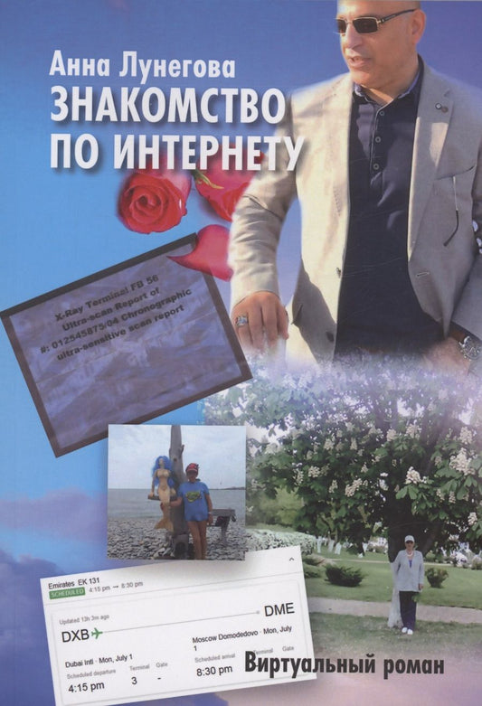 Обложка книги "Лунегова АннаЗнакомство по Интернету"