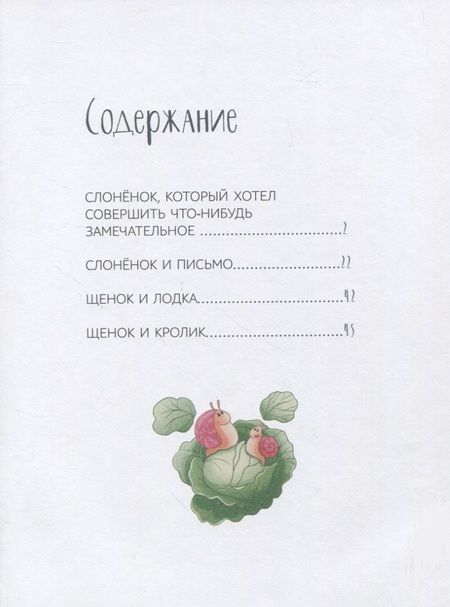 Фотография книги "Лунин: Слоненок и письмо. Сказки"