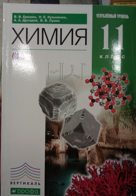 Фотография книги "Лунин, Еремин, Кузьменко, Дроздов: Химия. 11 класс. Учебник. Углубленный уровень. ФГОС"