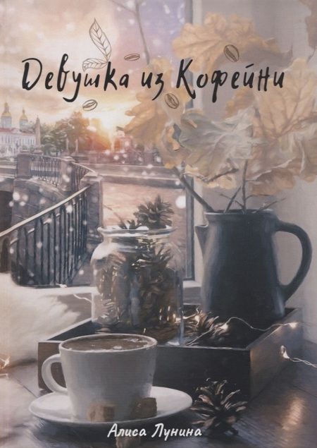 Фотография книги "Лунина: Девушка из кофейни"