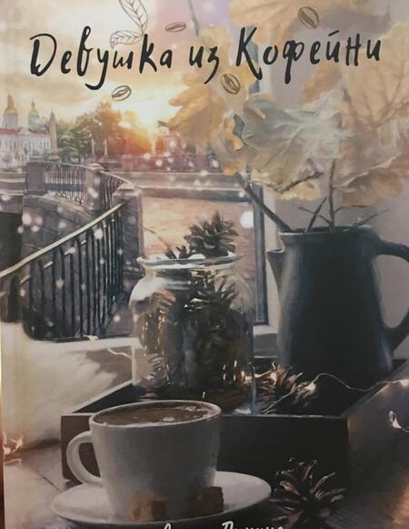 Фотография книги "Лунина: Девушка из кофейни"