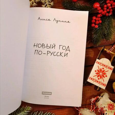 Фотография книги "Лунина: Новый год по-русски"