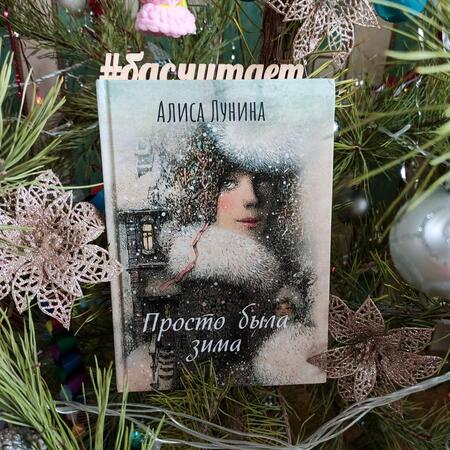 Фотография книги "Лунина: Просто была зима"