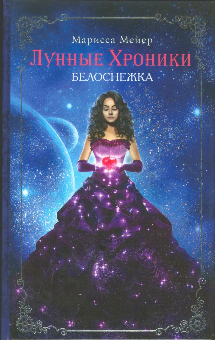 Обложка книги "Лунные хроники. Белоснежка"