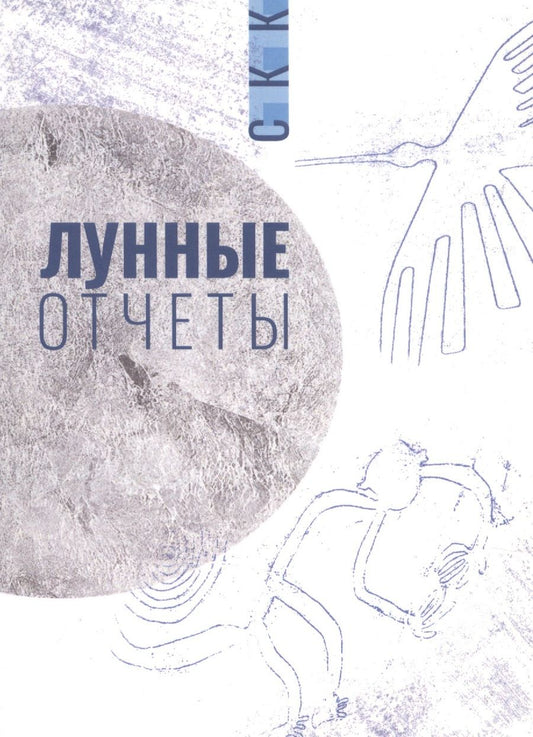 Обложка книги "Лунные отчеты. Селенианские записи"