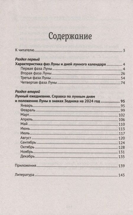 Фотография книги "Лунный календарь на все случаи жизни. 2024 год"