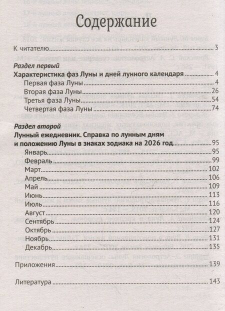 Фотография книги "Лунный календарь на все случаи жизни: 2026 год"