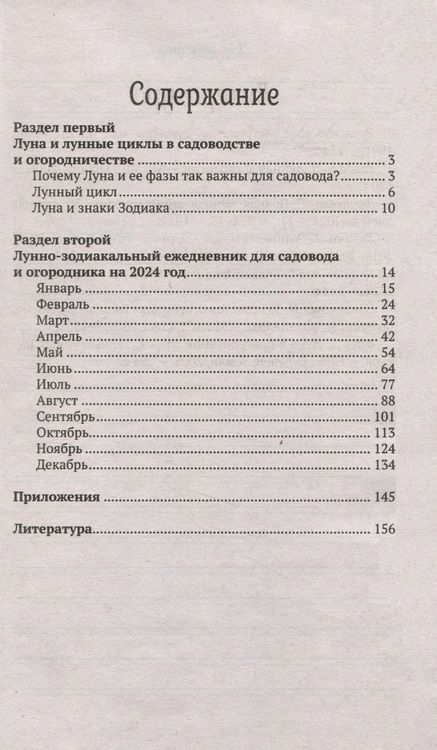 Фотография книги "Лунный календарь садовода и огородника. 2024"