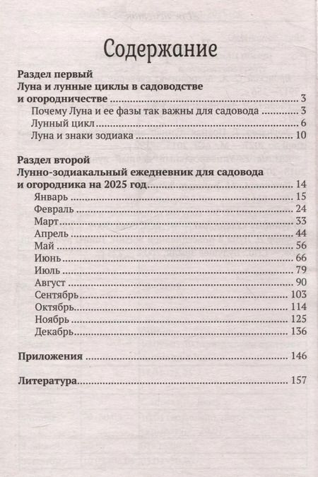 Фотография книги "Лунный календарь садовода и огородника: 2025 год"