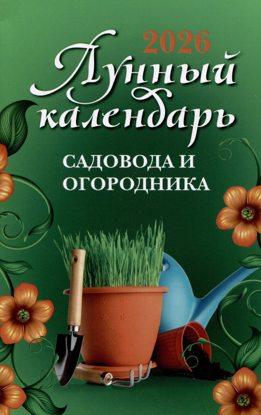 Обложка книги "Лунный календарь садовода и огородника: 2026 год"