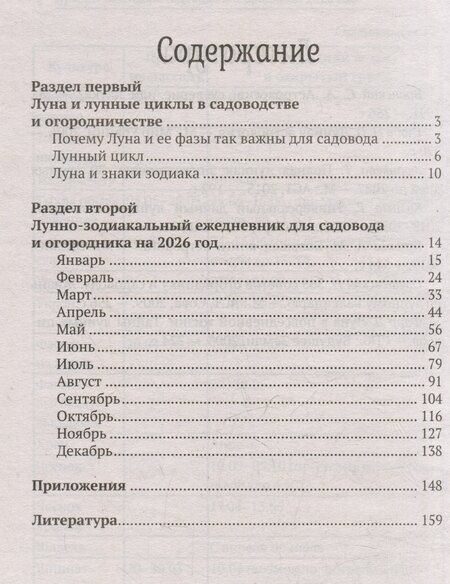 Фотография книги "Лунный календарь садовода и огородника: 2026 год"