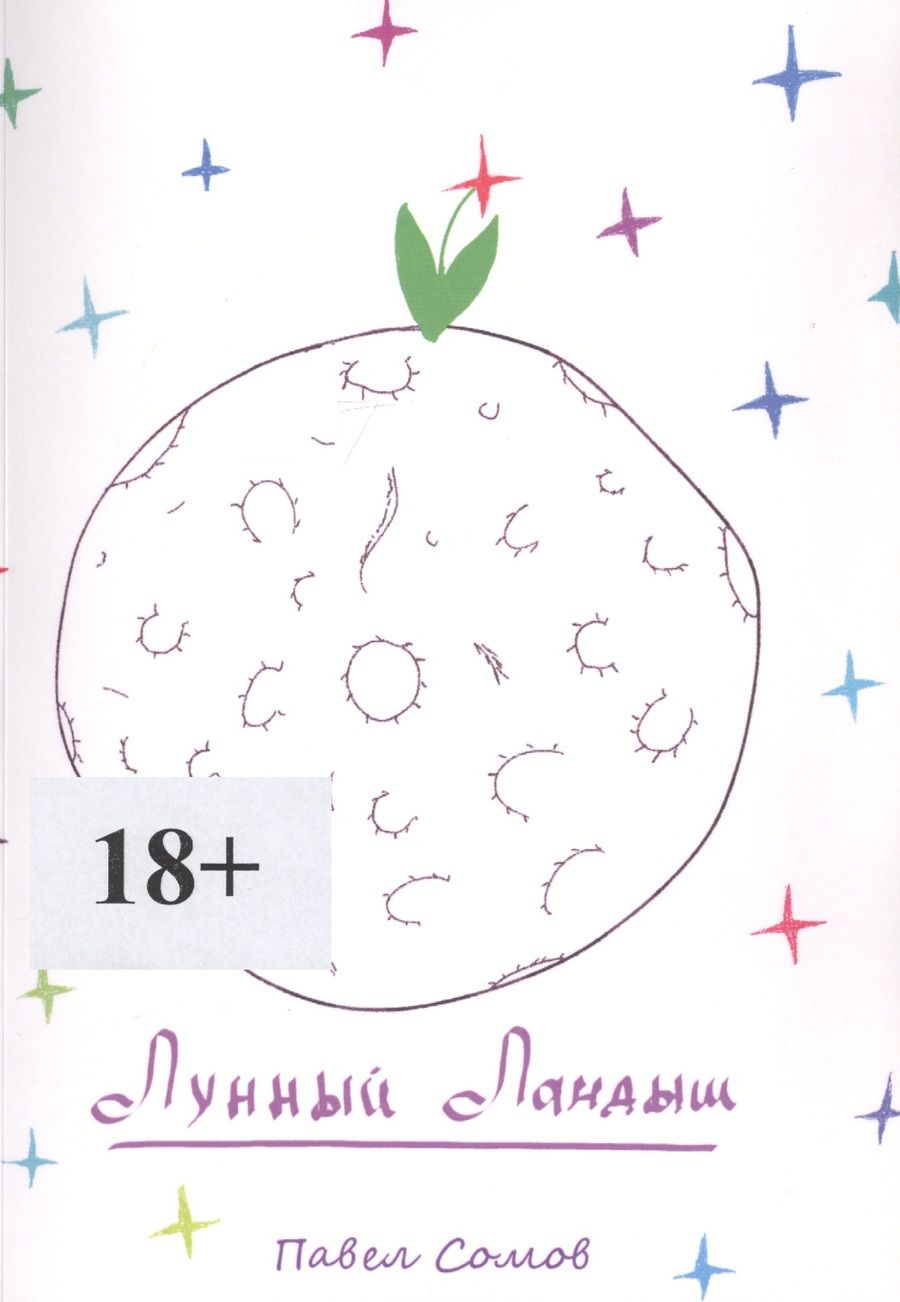 Обложка книги "Лунный Ландыш"